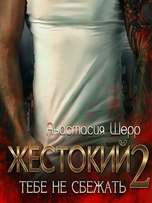 cover image of Жестокий 2. Тебе не сбежать